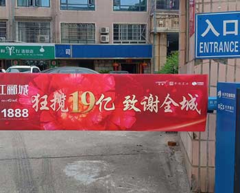 大慶小區道閘廣告